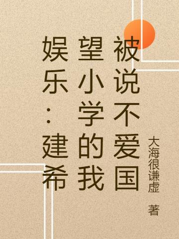想建一所希望小学