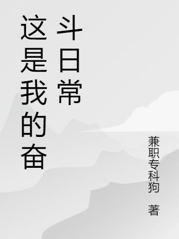 我的奋斗全集