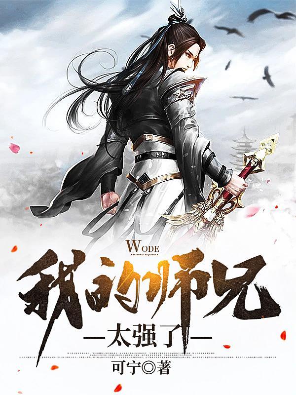 我的师兄太强了动漫第七集
