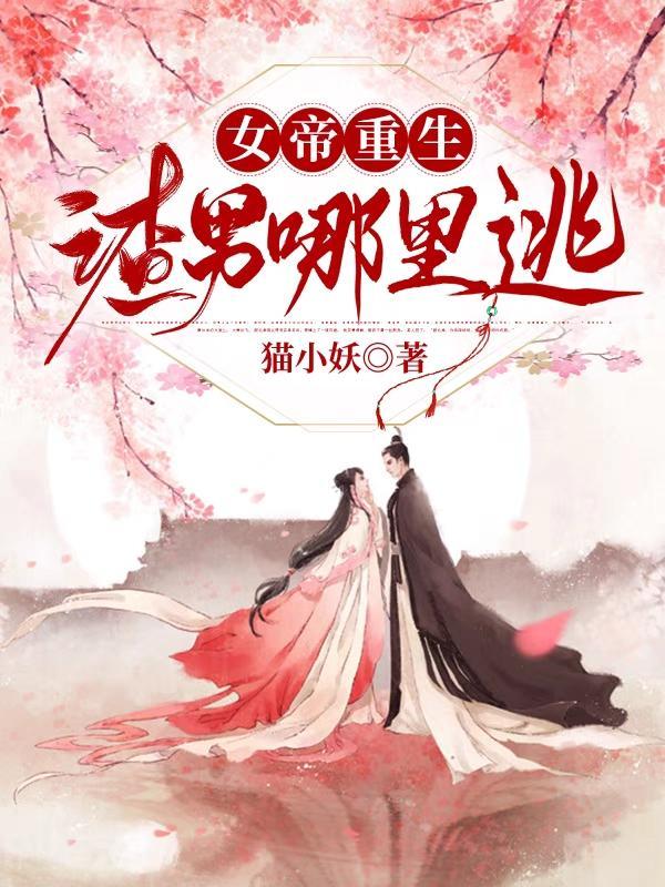 重生后我虐渣奋斗成女帝