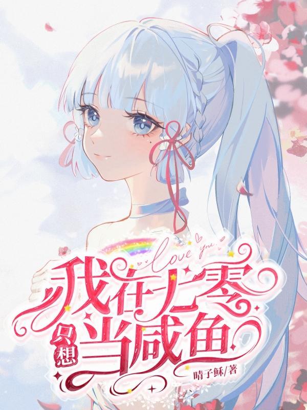 在七零做咸鱼