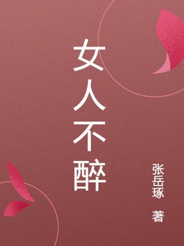 女人不醉男人没机会Dj