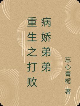 重生后又被病娇弟弟盯上