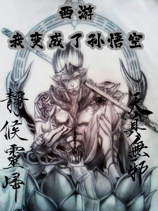 我变成孙悟空怎么写