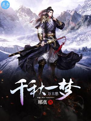 谜面千秋一梦醒来已非故土怎么接