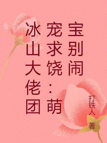 冰山大佬和他的小矫妻