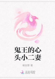 鬼王的心头小二妻免费阅读