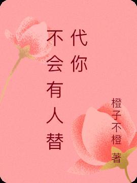 会有人替代我吗