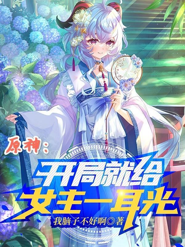 原神开局选男主会怎样