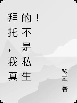 我真的不是私生! 酸氧