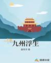 九生浮梦