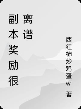 副本奖励刷新时间