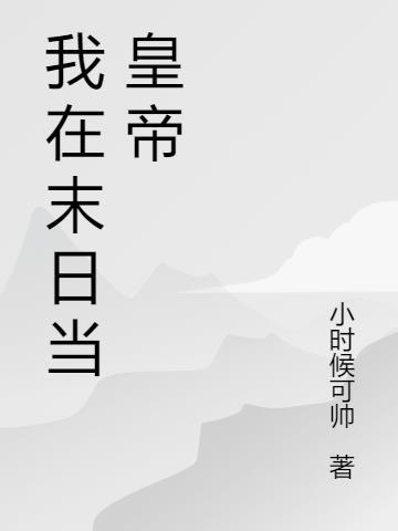 末世多子多福娶妻称霸世界