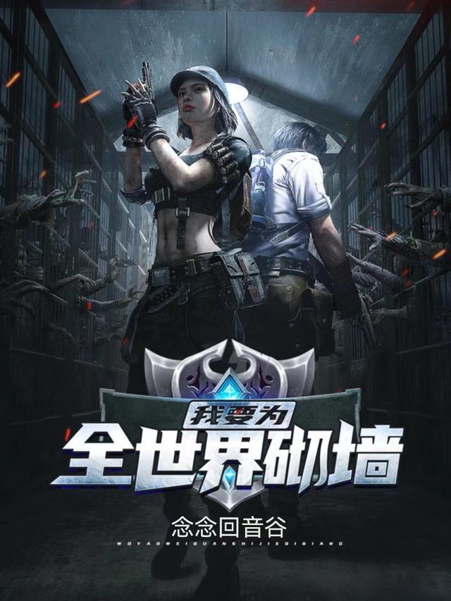 我要为全世界砌墙英语