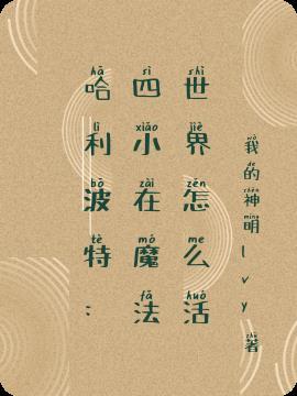 哈利波特四个魔法学校