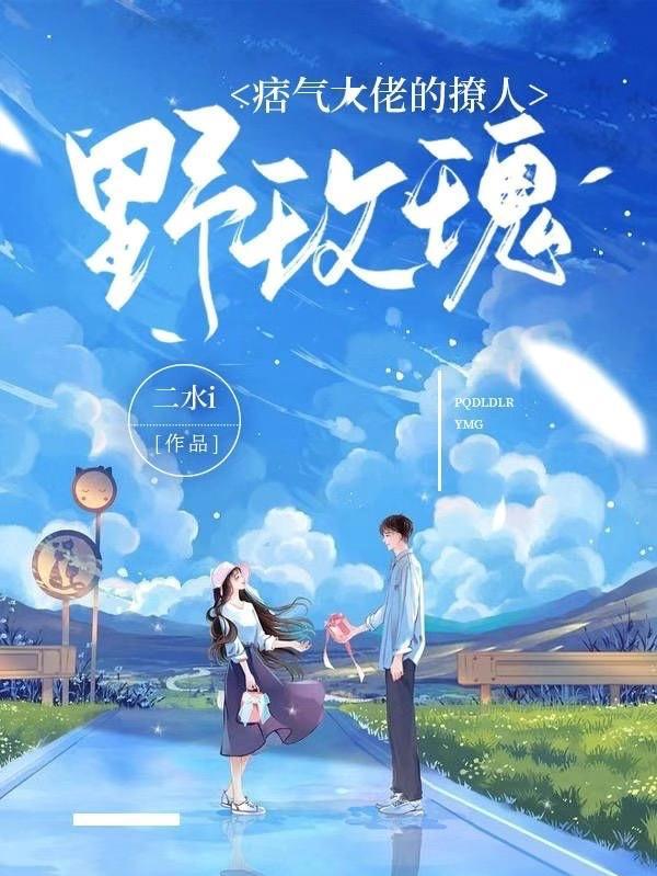 痞气大佬的撩人野玫瑰免费完整版