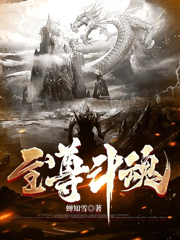 至尊斗魂主角斗魂