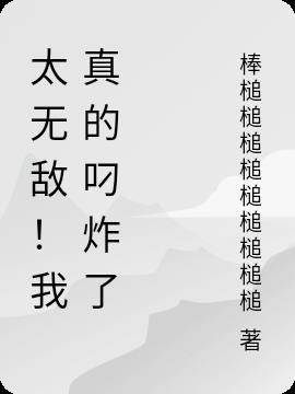 我真的已经无敌了