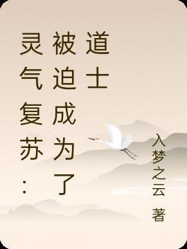 灵气复苏主角是道士