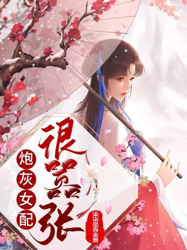 快穿炮灰太嚣张