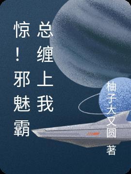 邪魅霸道吊炸天总裁爱上我by剧透