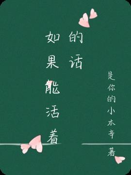 如果我们能活着走出去的话