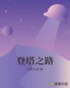 爬塔 攻略