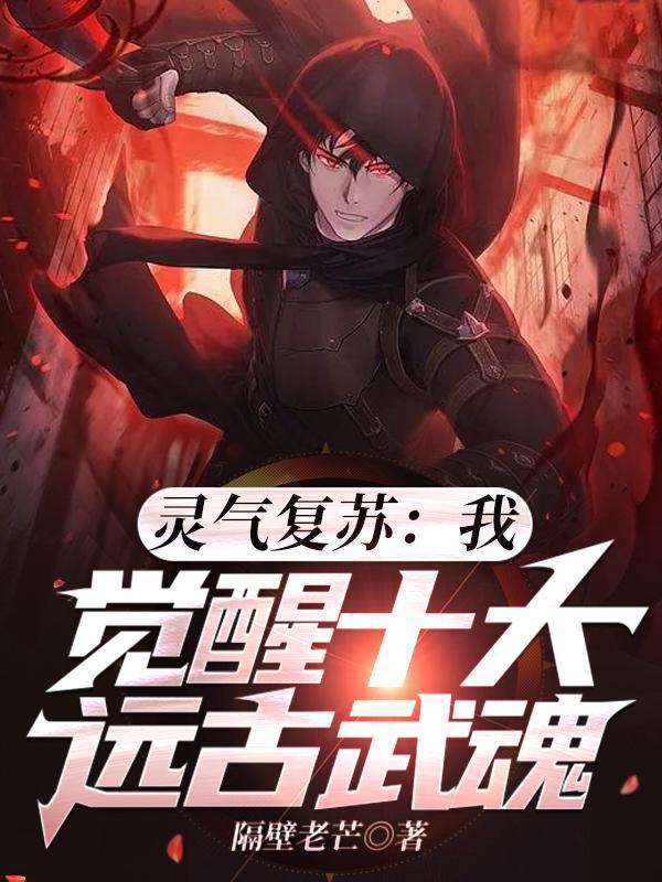 灵气复苏之武魂