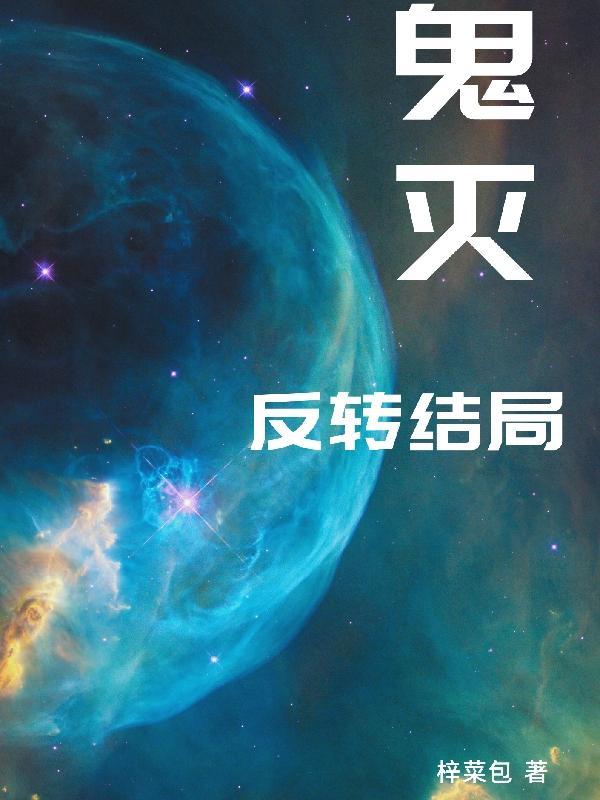 归润反转结局