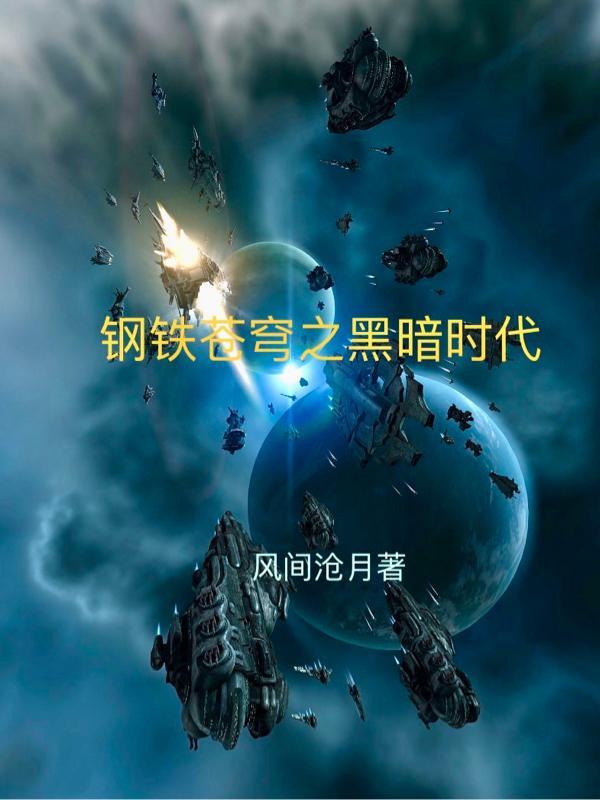 钢铁苍穹在线阅读