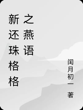 新还珠格格电视剧在线观看