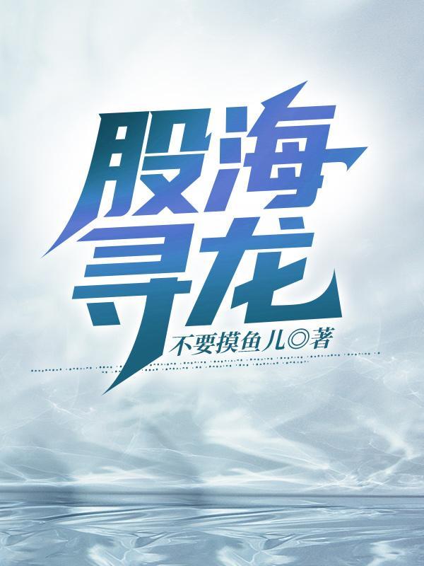 寻龙诀炒股战法视频