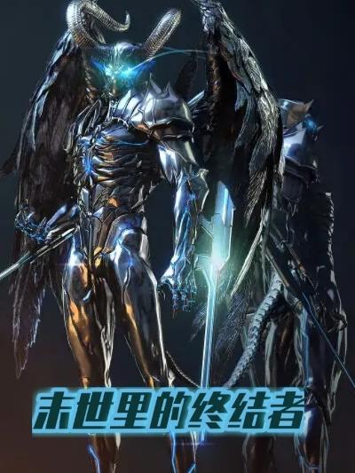 未世终结者全集