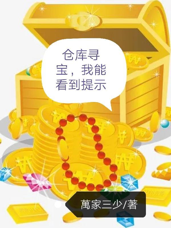 仓库寻宝我能看到提示免费书