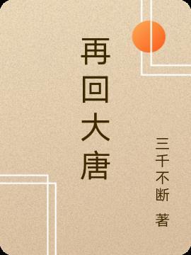 大唐再次辉煌