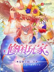 修真休闲生活