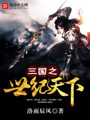 三国之世纪天下陈楚 免费阅读