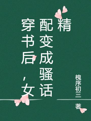 穿书变成女配娱乐圈