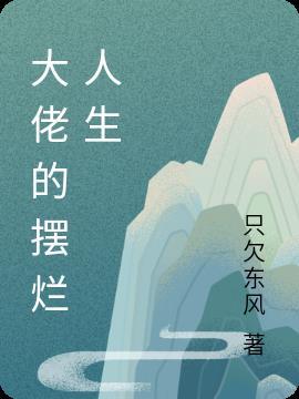 和大佬结婚后我摆烂l