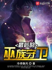 最后的巫族守卫怎么打