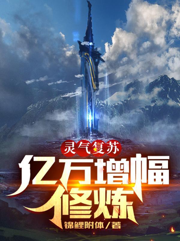 灵气复苏亿万倍天赋灵气复苏献祭亿万倍暴击