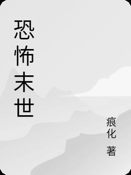 恐怖末世开局我有冥币11万万亿