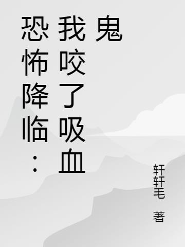 想看恐怖吸血鬼