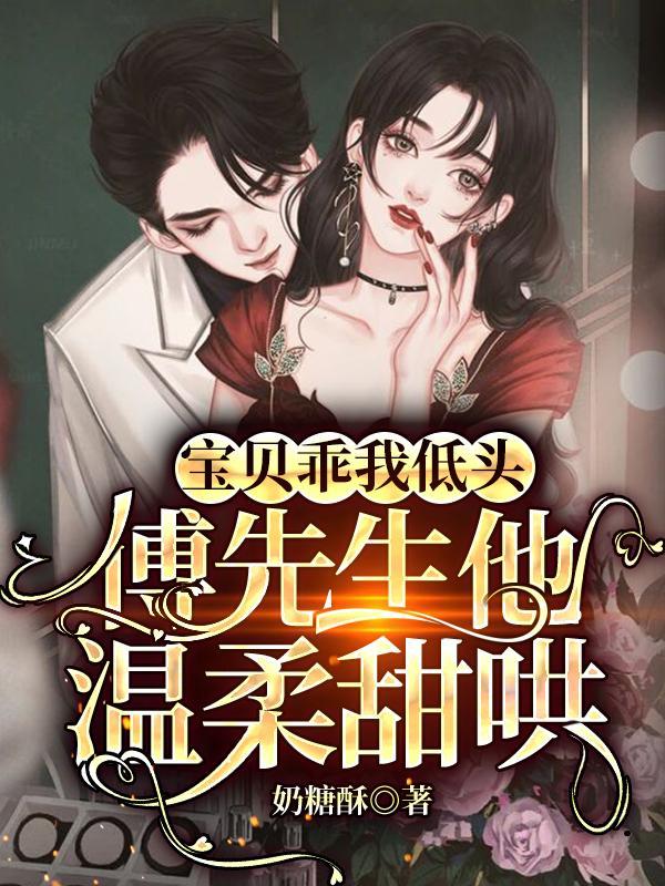 傅先生他温柔甜哄 微云