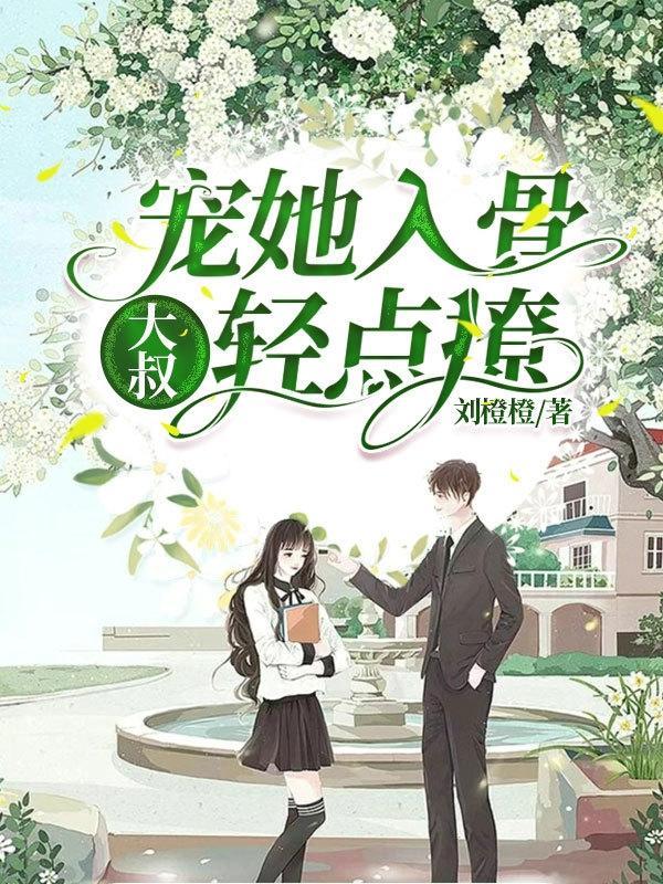 大叔乖乖宠我你太大了