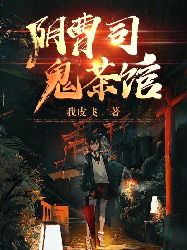 鬼茶馆主人公是