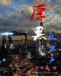 厚黑学全文阅读