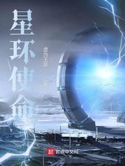 星环使命韩娜