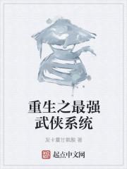 重生之最强武侠系统笔趣阁