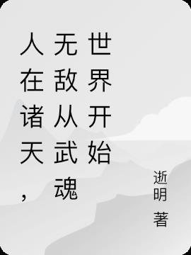 诸天从武魂开始打卡